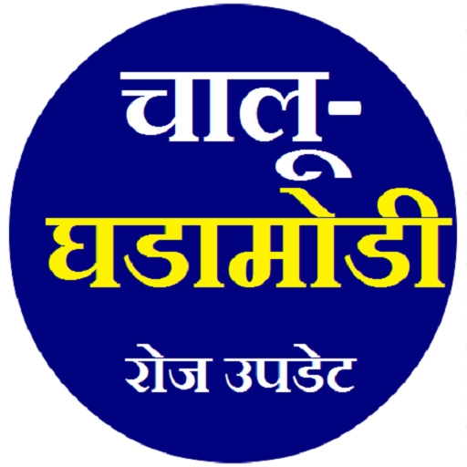 चालू घडामोडी: Current Affairs