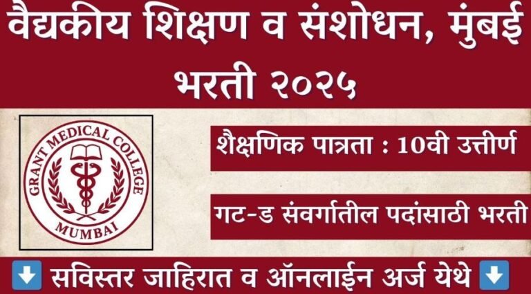 GMC Mumbai Bharti 2025: शासकीय वैद्यकीय महाविद्यालय, मुंबई येथे जागांसाठी भरती